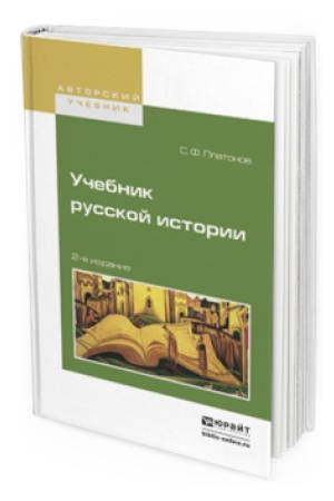 Обложка: УЧЕБНИК РУССКОЙ ИСТОРИИ 2-е изд., испр. и доп. Учебник для вузов