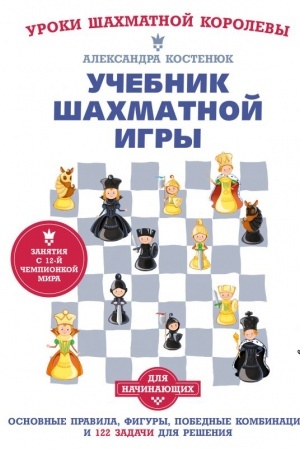 Cover: Uchebnik shachmatnoj igry. Osnovnye pravila, figury, pobednye kombinacii i 122 zadachi dlya resheniya
