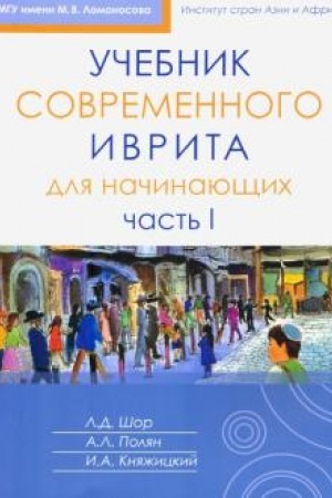 Buchcover: Učebnik sovremennogo ivrita dlja načinajučšich. Čast′ 1