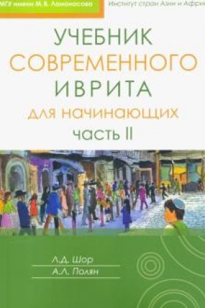 Buchcover: Učebnik sovremennogo ivrita dlja načinajučšich. Čast′ 2