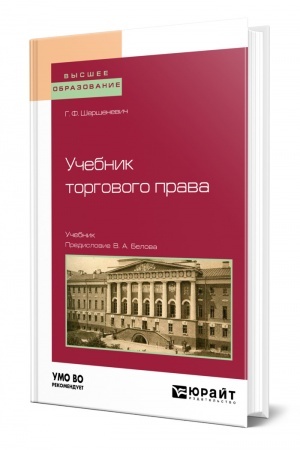 Cover: UCHEBNIK TORGOVOGO PRAVA. Uchebnik dlya vuzov