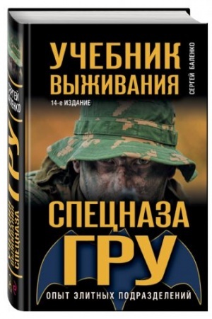 Cover: Uchebnik vyzhivaniya specnaza GRU. Opyt elitnych podrazdelenij