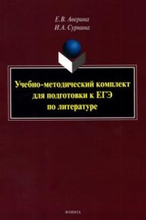 Cover: Uchebno-metodicheskij komplekt dlya podgotovki k EGE po literature