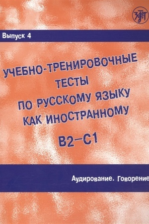 Cover: Uchebno-trenirovochnye testy po RKI. Vyp. 4. Audirovanie (QR)