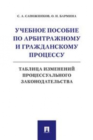 Cover: Uchebnoe posobie po arbitrazhnomu i grazhdanskomu processu: tablica izmenenij processual′nogo zakonodatel′stva