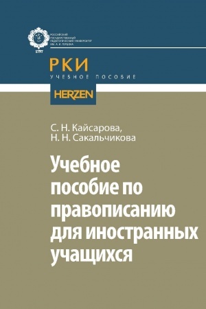 Cover: Uchebnoe posobie po pravopisaniyu dlya inostrannych uchashhichsya