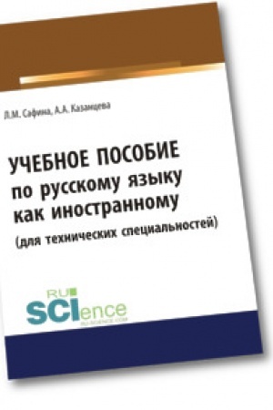 Cover: Uchebnoe posobie po russkomu yazyku kak inostrannomu (dlya technicheskich special′nostej). (Bakalavriat). (Magistratura)