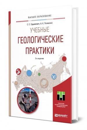 Обложка: УЧЕБНЫЕ ГЕОЛОГИЧЕСКИЕ ПРАКТИКИ. 3-е издание. Учебное пособие для вузов