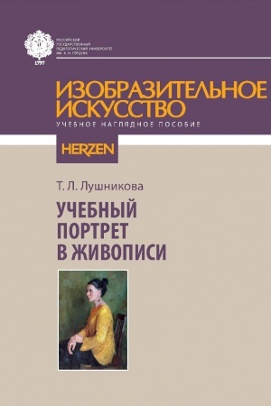 Cover: Uchebnyj portret v zhivopisi:uchebno-naglyadnoe posobie