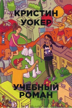 Обложка: Учебный роман