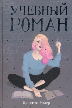 Обложка: Учебный роман