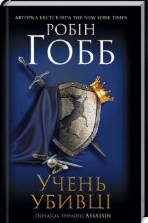 Обложка: Учень убивці. Assassin