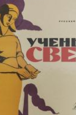 Buchcover: Učen′e - svet. Prosvetitel′skij i knigoizdatel′skij plakat iz sobranija Russkogo muzeja.