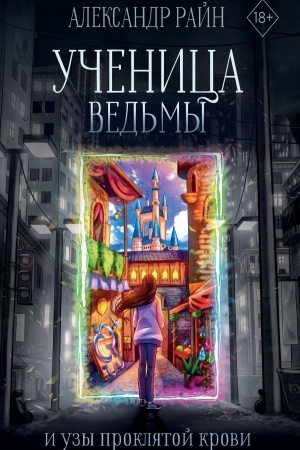 Cover: Uchenica ved′my i uzy proklyatoj krovi