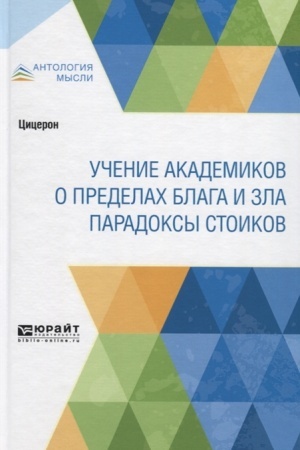 Обложка: УЧЕНИЕ АКАДЕМИКОВ. О ПРЕДЕЛАХ БЛАГА И ЗЛА. ПАРАДОКСЫ СТОИКОВ