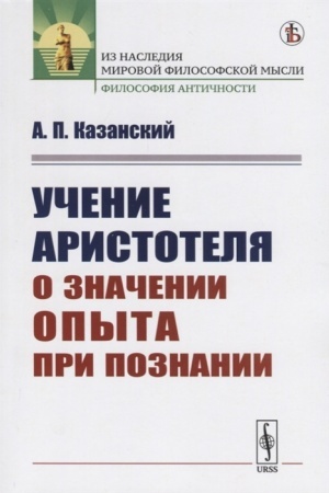 Buchcover: Učenie Aristotelja o značenii opyta pri poznanii