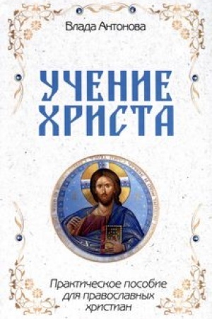 Buchcover: Učenie CHrista. Praktičeskoe posobie dlja pravoslavnych christian