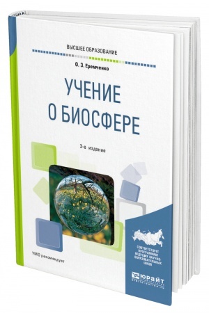 Cover: UCHENIE O BIOSFERE. 3-e izdanie, pererabotannoe i dopolnennoe. Uchebnoe posobie dlya vuzov