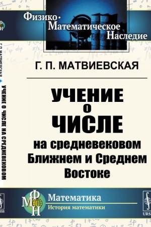 Buchcover: Učenie o čisle na srednevekovom Bližnem i Srednem Vostoke
