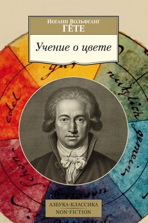 Обложка: Учение о цвете