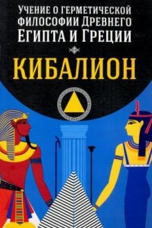 Buchcover: Učenie o germetičeskoj filosofii Drevnego Egipta i Grecii. Kibalion