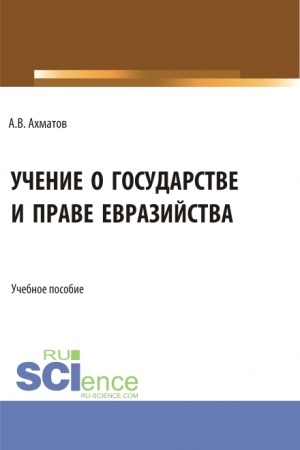 Buchcover: Učenie o gosudarstve i prave evrazijstva. (Bakalavriat, Magistratura). Učebnoe posobie.