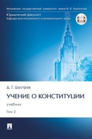 Cover: Uchenie o konstitucii. Uch. V 2 t. T. 2.-M.:Prospekt,2023.