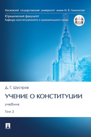 Cover: Uchenie o konstitucii. Uch. V 2 t. T. 2.-M.:Prospekt,2024. /=245824/