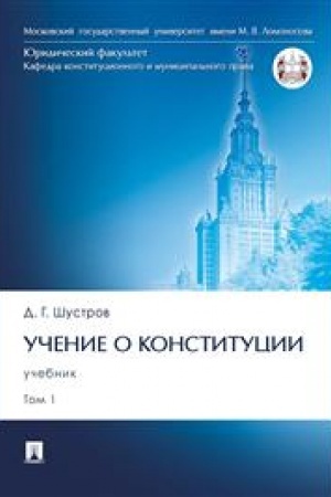 Cover: Uchenie o konstitucii.Uch. V 2 t. T.1.-M.:Prospekt,2023.