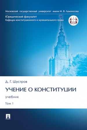 Cover: Uchenie o konstitucii.Uch. V 2 t. T.1.-M.:Prospekt,2024. /=245823/