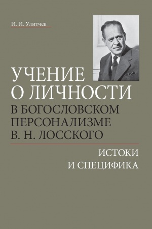 Buchcover: Učenie o ličnosti v bogoslovskom personalizme V. N. Losskogo: istoki i specifika