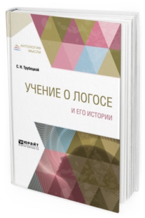 Обложка: УЧЕНИЕ О ЛОГОСЕ И ЕГО ИСТОРИИ