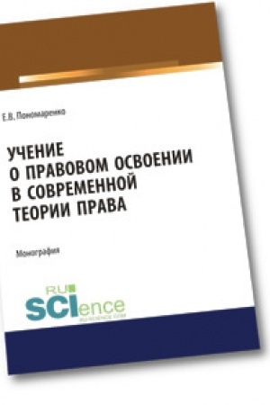 Buchcover: Učenie o pravovom osvoenii v sovremennoj teorii prava. Monografija