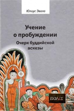 Cover: Uchenie o probuzhdenii. Ocherk buddijskoj askezy.