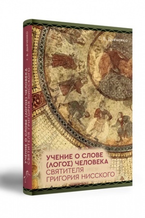 Обложка: УЧЕНИЕ О СЛОВЕ (ΛΟΓΟΣ) ЧЕЛОВЕКА СВЯТИТЕЛЯ ГРИГОРИЯ НИССКОГО