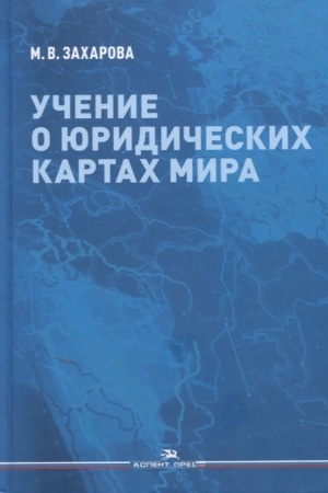 Cover: Uchenie o yuridicheskich kartach mira. Nauchnoe izdanie