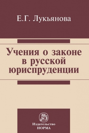Buchcover: UČENIE O ZAKONE V RUSSKOJ JURISPRUDENCII