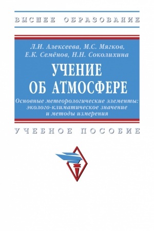 Cover: UCHENIE OB ATMOSFERE. OSNOVNYE METEOROLOGICHESKIE ELEMENTY: EKOLOGO-KLIMATICHESKOE ZNACHENIE I METODY IZMERENIYA