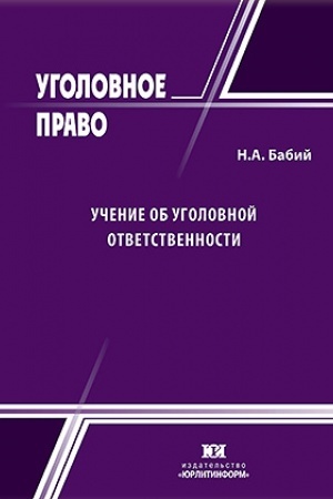Cover: Uchenie ob ugolovnoj otvetstvennosti.