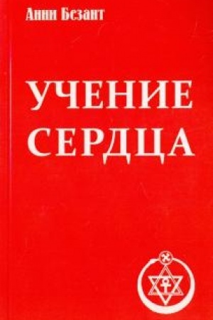 Обложка: Учение сердца. 4-е издание