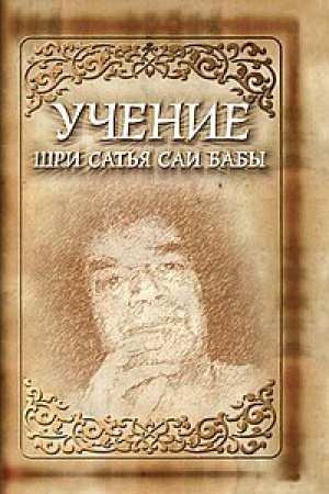 Cover: Uchenie SHri Sat′ya Sai Baby. 5-e izdanie