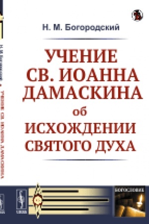 Buchcover: Učenie sv. Ioanna Damaskina ob ischoždenii Svjatogo Ducha