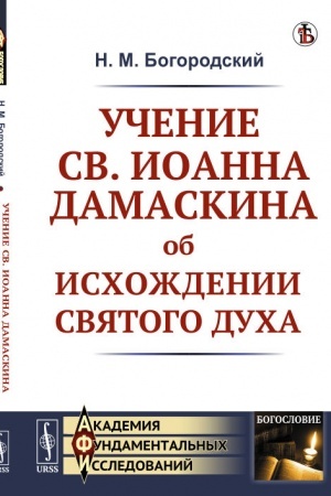 Buchcover: Učenie sv. Ioanna Damaskina ob ischoždenii Svjatogo Ducha