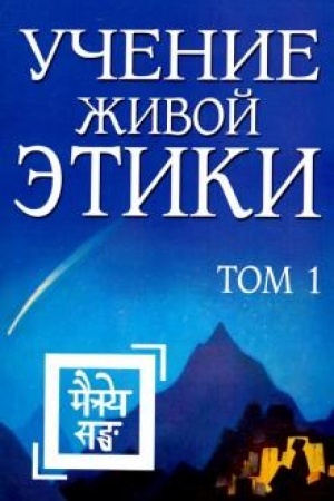 Buchcover: Učenie Živoj Ėtiki. Tom 1 (Knigi I, II, III)