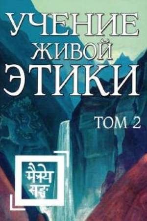 Buchcover: Učenie Živoj Ėtiki. Tom 2 (Knigi IV, V, VI)