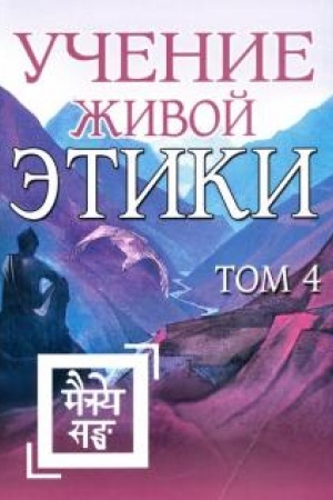 Cover: Uchenie ZHivoj Etiki. Tom 4 (Knigi X, XI, XII, XIII)