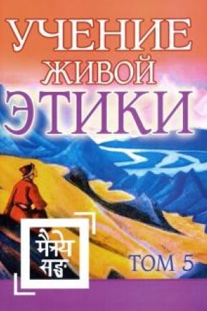 Buchcover: Učenie Živoj Ėtiki. Tom 5. Kniga XIV