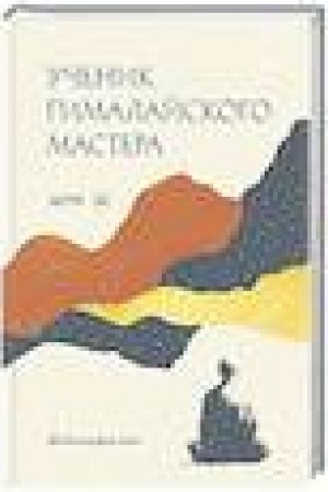 Buchcover: Učenik gimalajskogo mastera