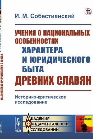 Обложка: Учения о национальных особенностях характера и юридического быта древних славян: Историко-критическое исследование