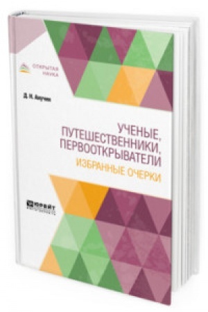 Buchcover: UČENYE, PUTEŠESTVENNIKI, PERVOOTKRYVATELI. IZBRANNYE OČERKI